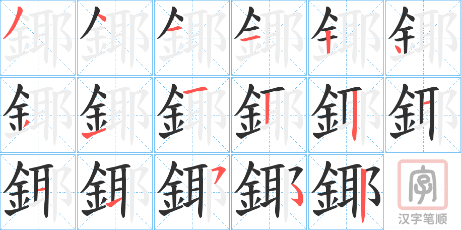 《鎁》的笔顺分步演示（一笔一画写字）