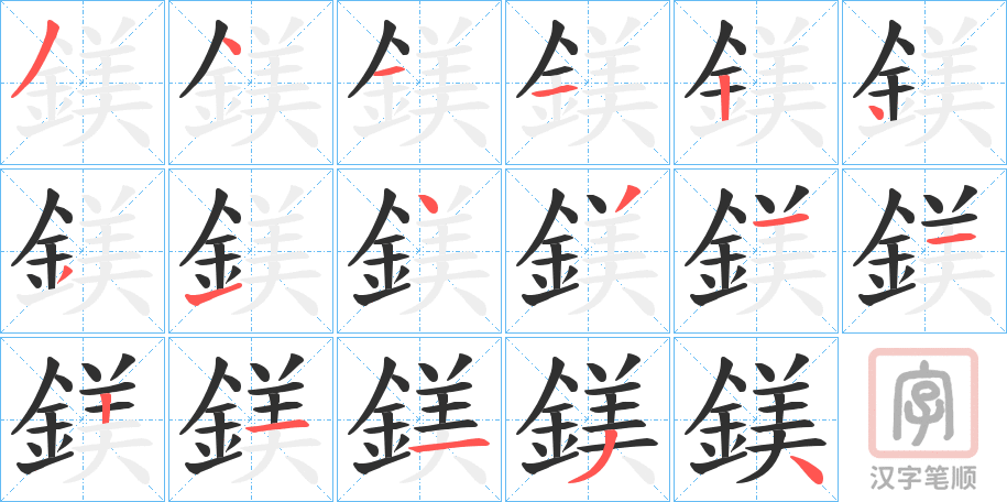 《鎂》的笔顺分步演示（一笔一画写字）