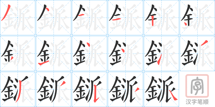 《鎃》的笔顺分步演示（一笔一画写字）