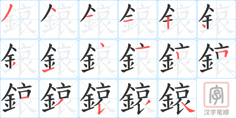 《鎄》的笔顺分步演示（一笔一画写字）