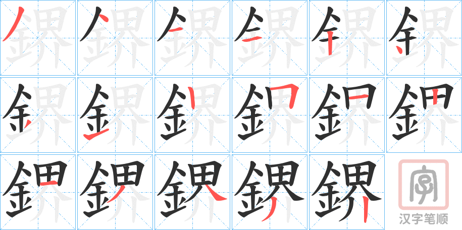《鎅》的笔顺分步演示（一笔一画写字）