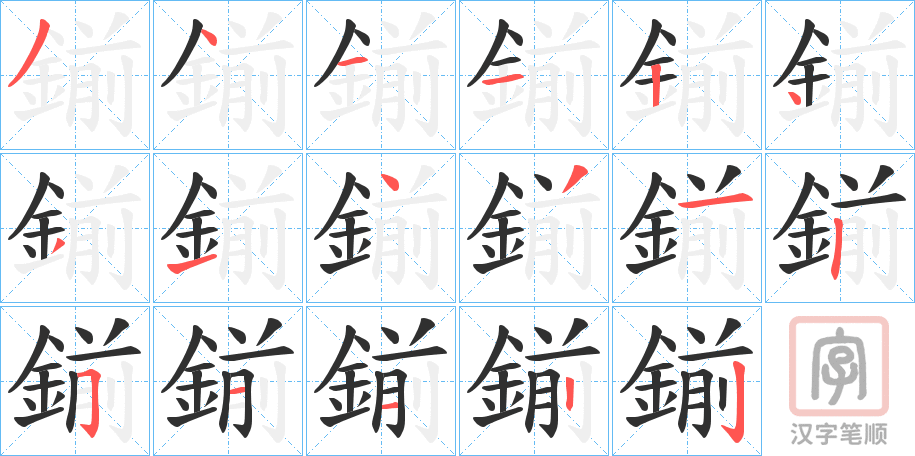 《鎆》的笔顺分步演示（一笔一画写字）