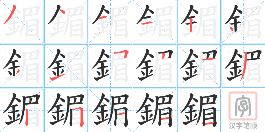 《鎇》的笔顺分步演示（一笔一画写字）