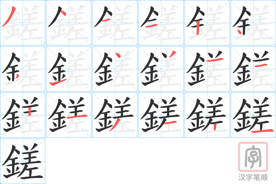 《鎈》的笔顺分步演示（一笔一画写字）