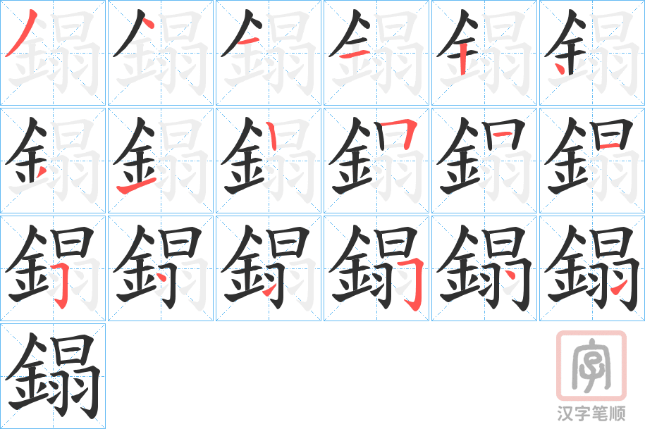 《鎉》的笔顺分步演示（一笔一画写字）