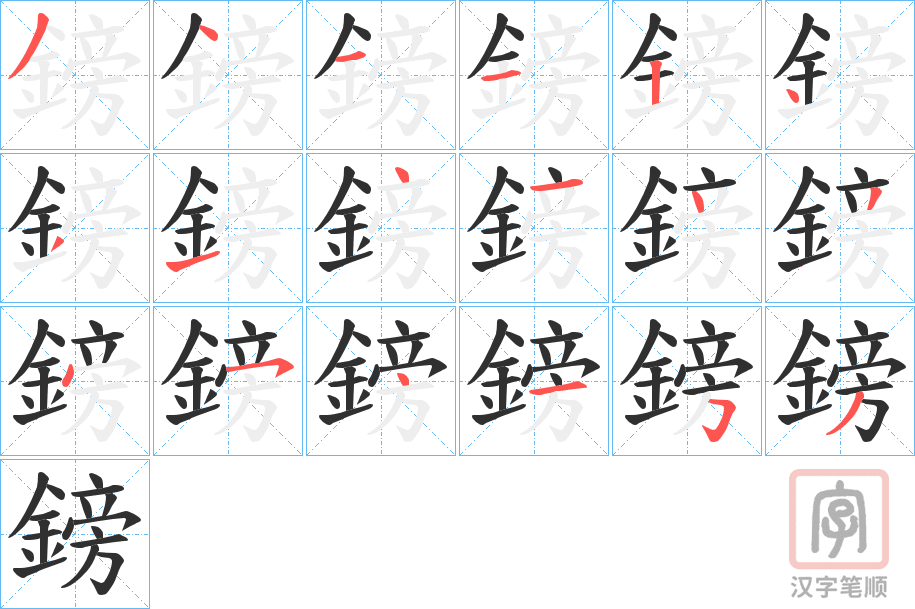 《鎊》的笔顺分步演示（一笔一画写字）