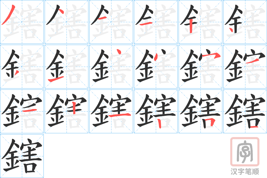 《鎋》的笔顺分步演示（一笔一画写字）