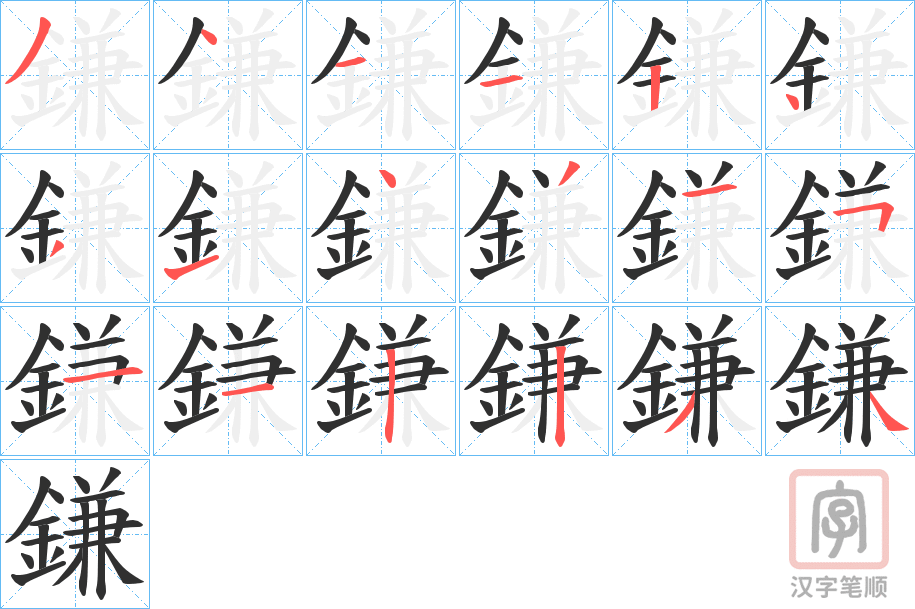 《鎌》的笔顺分步演示（一笔一画写字）