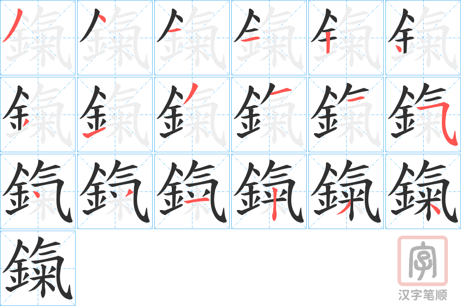 《鎎》的笔顺分步演示（一笔一画写字）