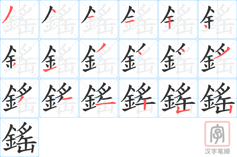 《鎐》的笔顺分步演示（一笔一画写字）
