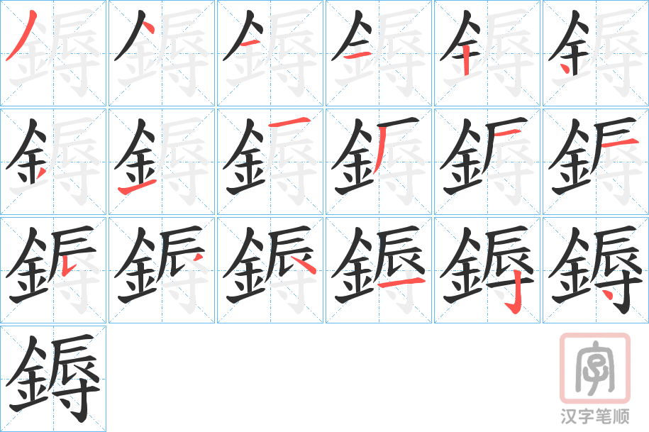 《鎒》的笔顺分步演示（一笔一画写字）