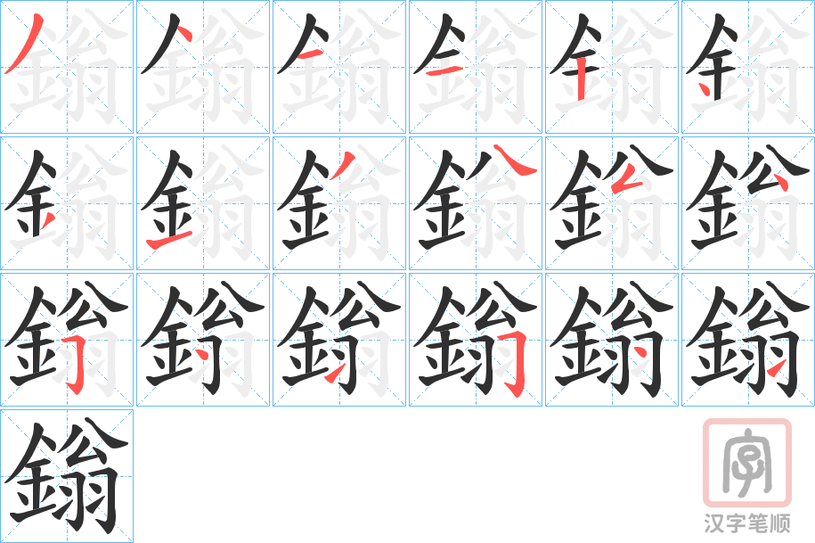 《鎓》的笔顺分步演示（一笔一画写字）