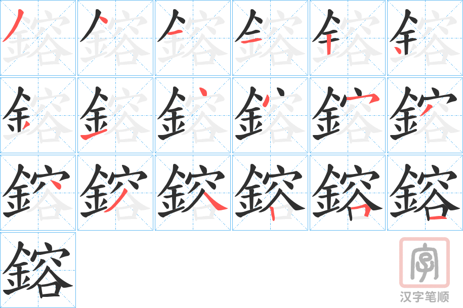 《鎔》的笔顺分步演示（一笔一画写字）