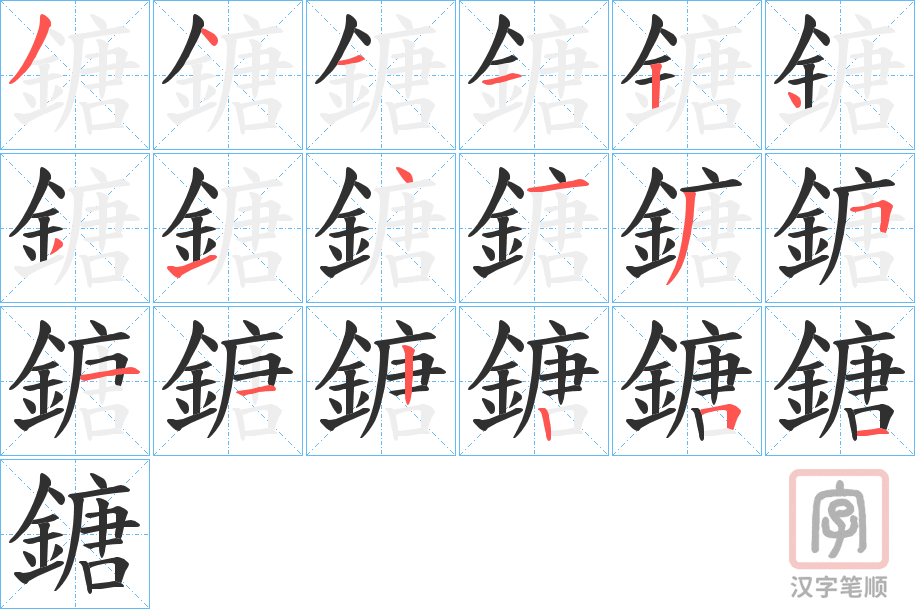 《鎕》的笔顺分步演示（一笔一画写字）
