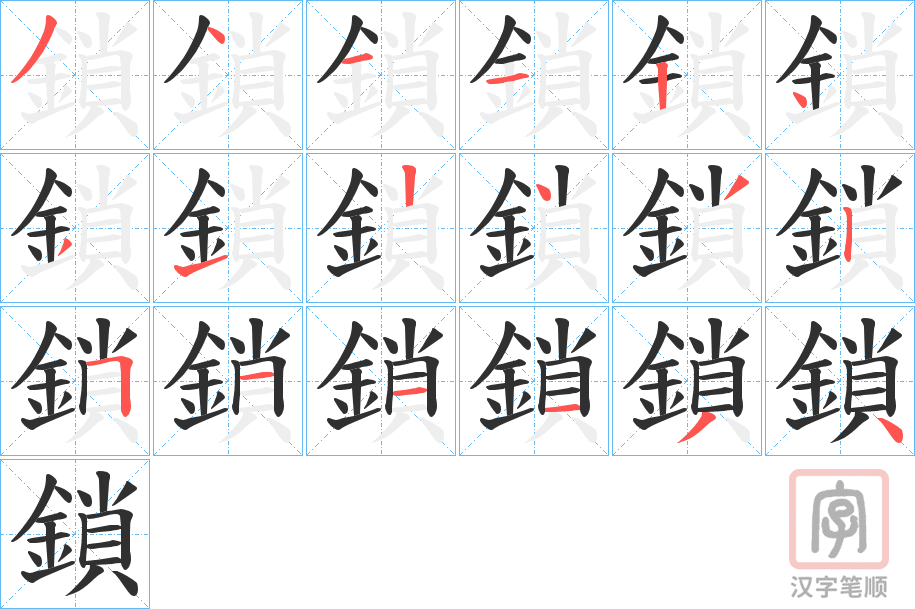 《鎖》的笔顺分步演示（一笔一画写字）