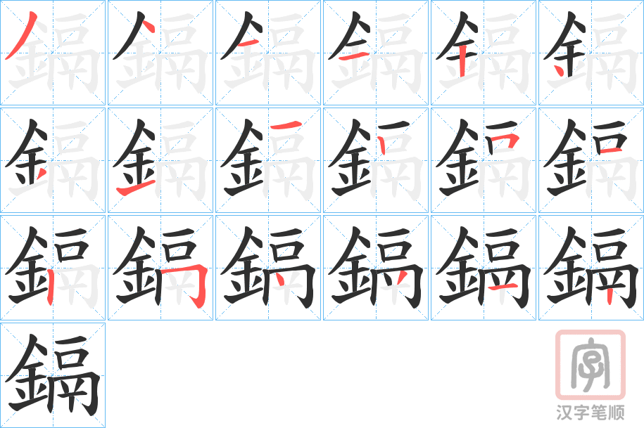 《鎘》的笔顺分步演示（一笔一画写字）