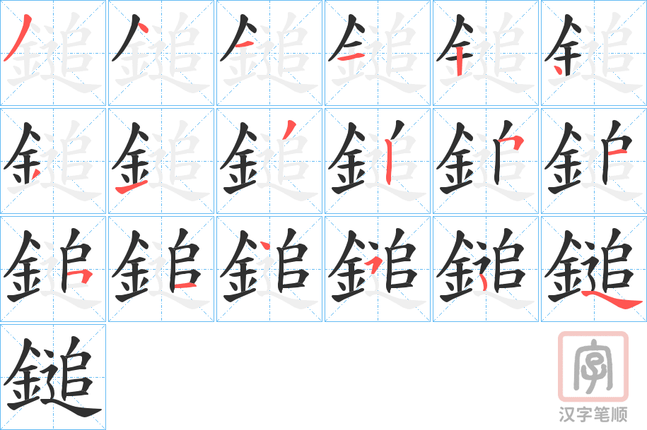 《鎚》的笔顺分步演示（一笔一画写字）