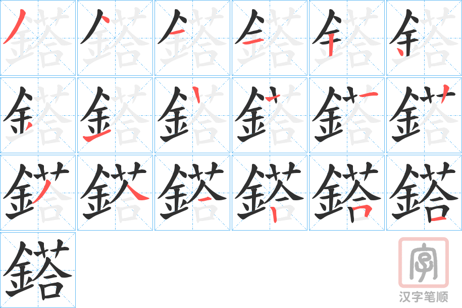 《鎝》的笔顺分步演示（一笔一画写字）