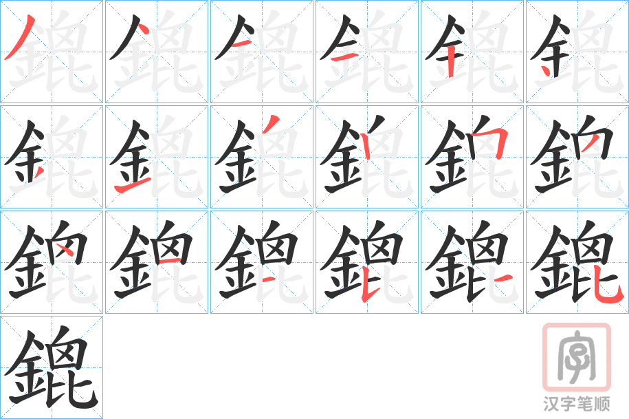 《鎞》的笔顺分步演示（一笔一画写字）