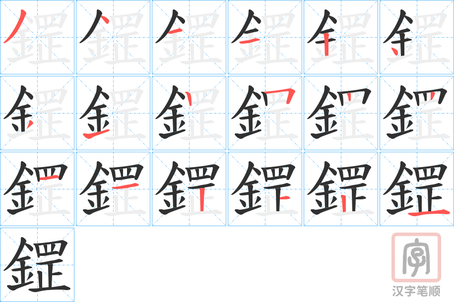 《鎠》的笔顺分步演示（一笔一画写字）