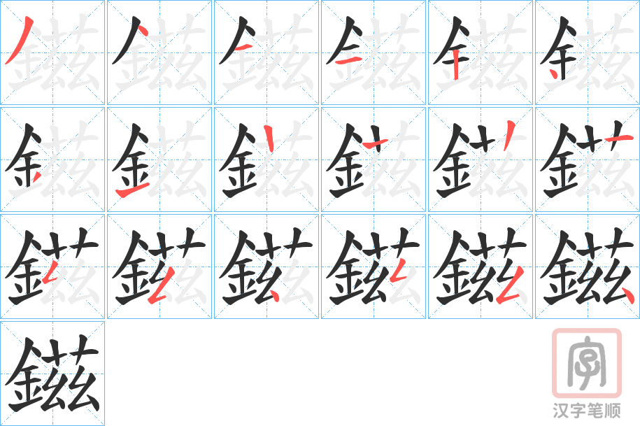 《鎡》的笔顺分步演示（一笔一画写字）