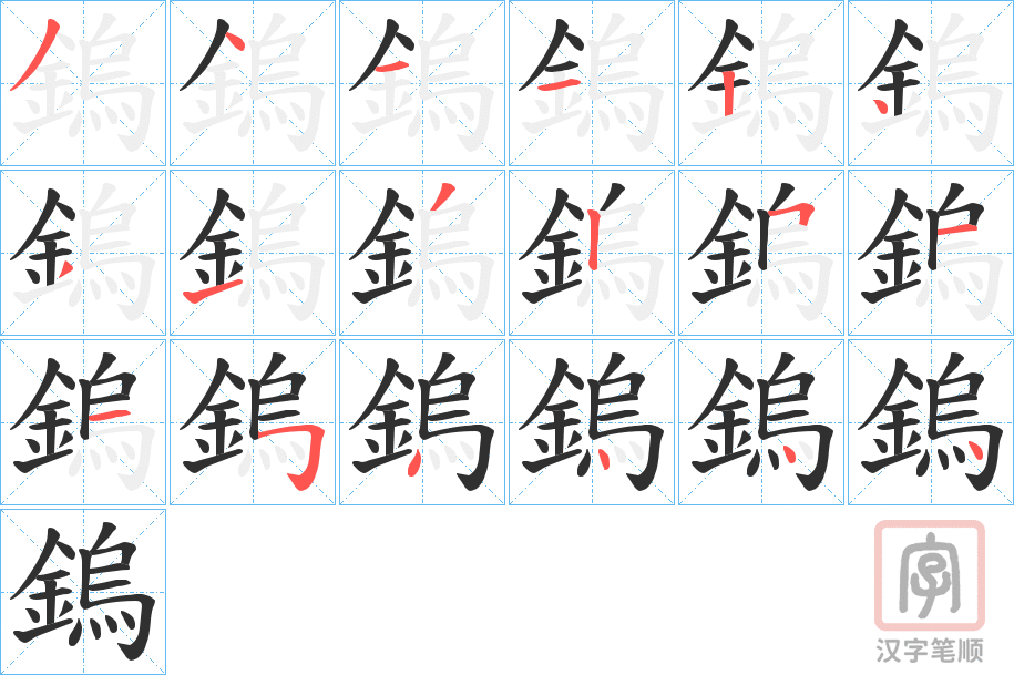《鎢》的笔顺分步演示（一笔一画写字）