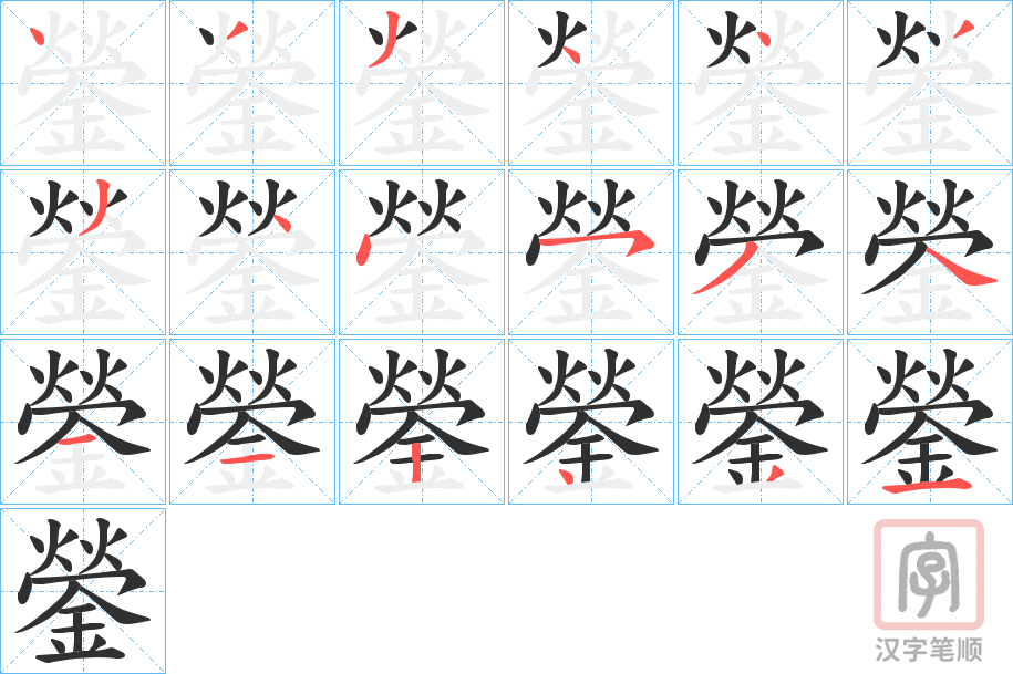 《鎣》的笔顺分步演示（一笔一画写字）