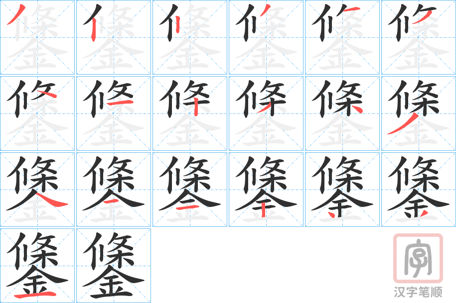 《鎥》的笔顺分步演示（一笔一画写字）