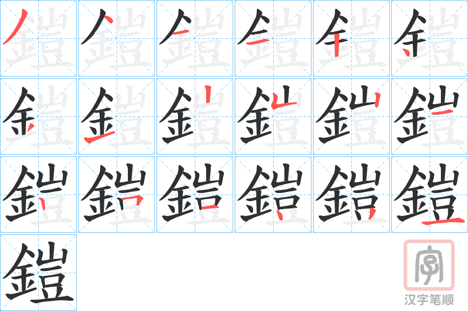 《鎧》的笔顺分步演示（一笔一画写字）