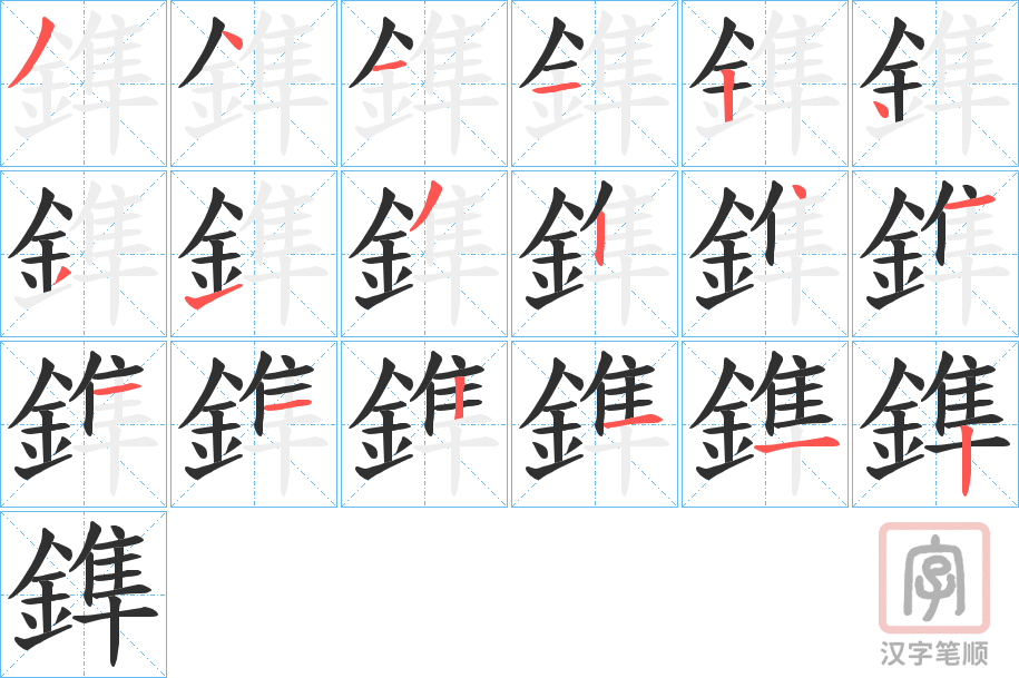 《鎨》的笔顺分步演示（一笔一画写字）
