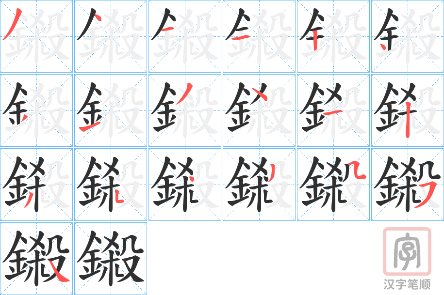 《鎩》的笔顺分步演示（一笔一画写字）