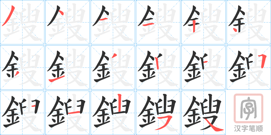 《鎪》的笔顺分步演示（一笔一画写字）
