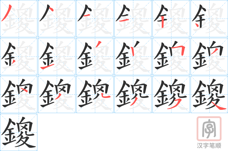 《鎫》的笔顺分步演示（一笔一画写字）