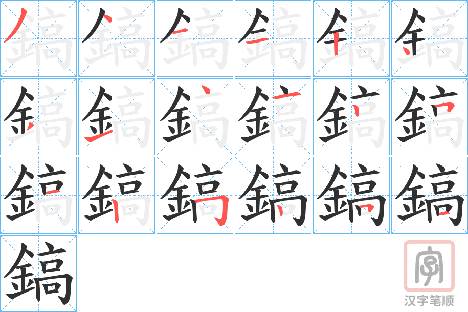 《鎬》的笔顺分步演示（一笔一画写字）