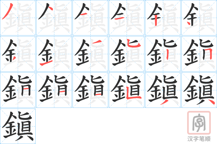 《鎭》的笔顺分步演示（一笔一画写字）