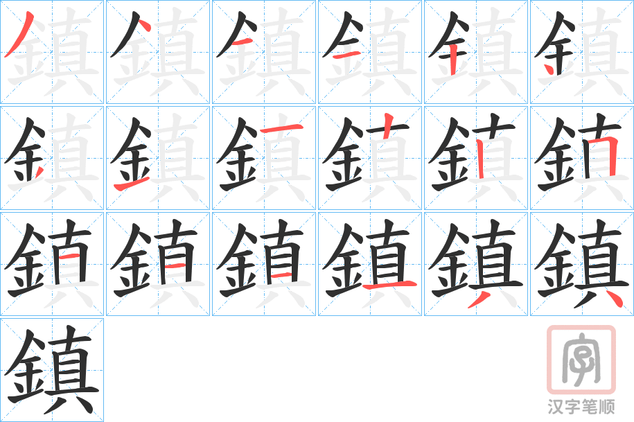 《鎮》的笔顺分步演示（一笔一画写字）