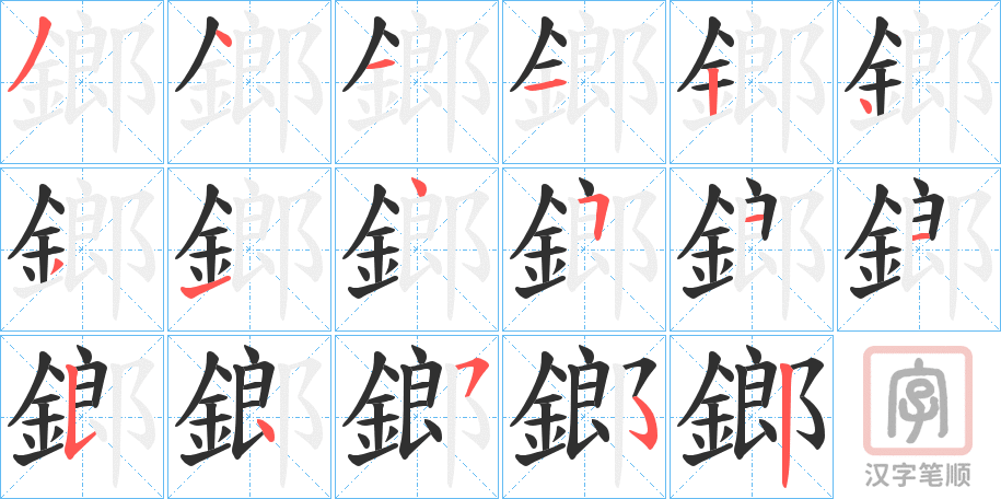 《鎯》的笔顺分步演示（一笔一画写字）