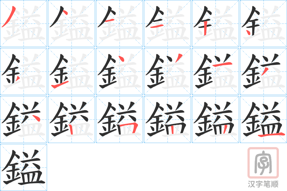 《鎰》的笔顺分步演示（一笔一画写字）