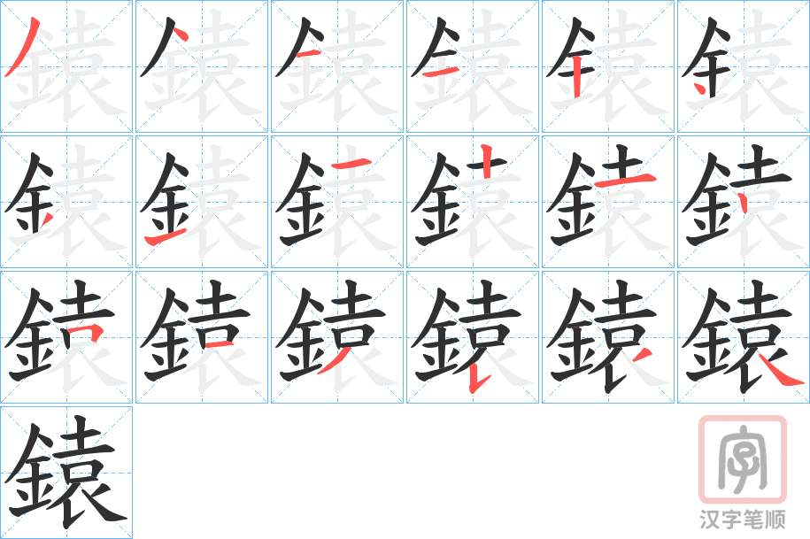 《鎱》的笔顺分步演示（一笔一画写字）