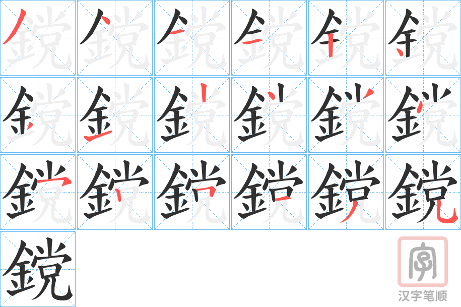 《鎲》的笔顺分步演示（一笔一画写字）