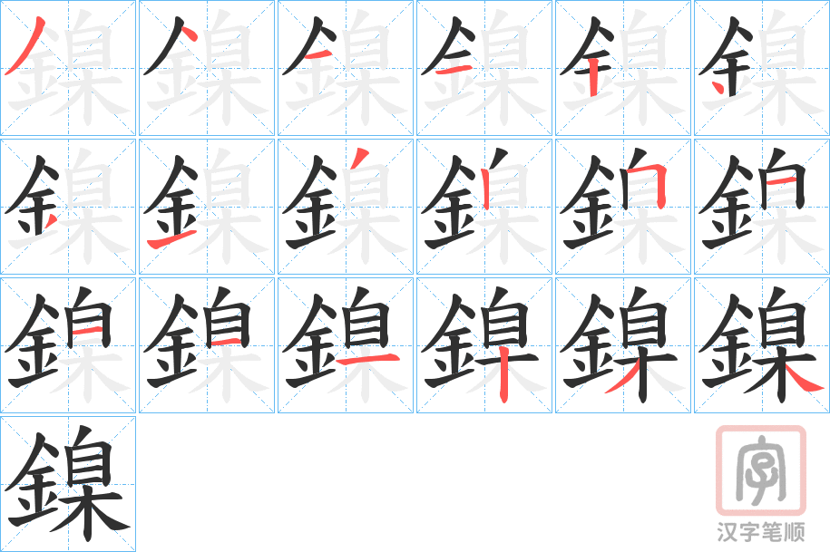 《鎳》的笔顺分步演示（一笔一画写字）