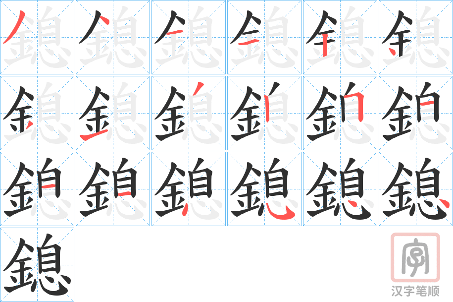 《鎴》的笔顺分步演示（一笔一画写字）