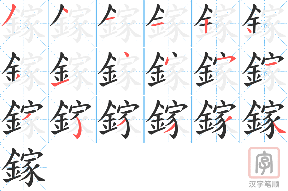 《鎵》的笔顺分步演示（一笔一画写字）