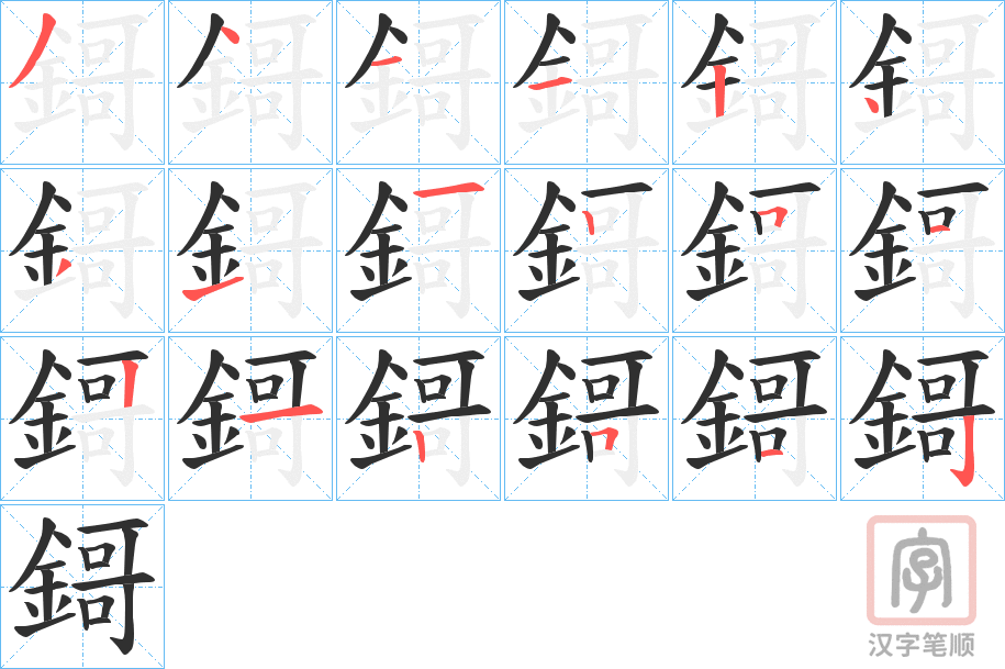 《鎶》的笔顺分步演示（一笔一画写字）