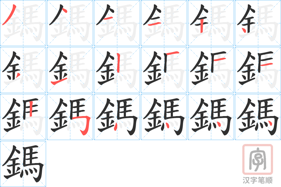 《鎷》的笔顺分步演示（一笔一画写字）