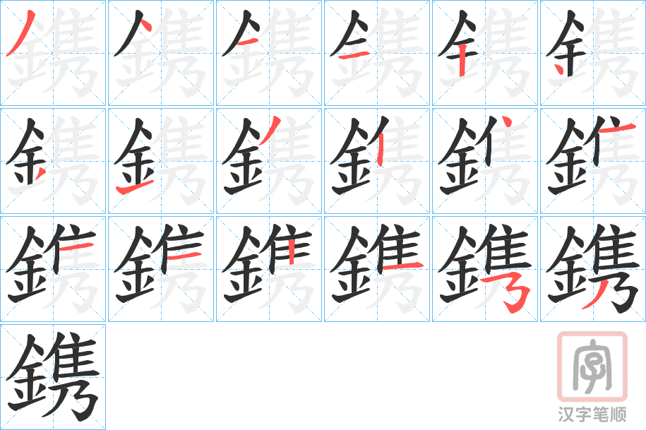 《鎸》的笔顺分步演示（一笔一画写字）