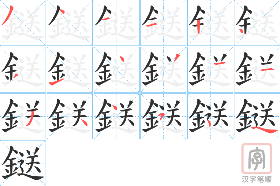 《鎹》的笔顺分步演示（一笔一画写字）