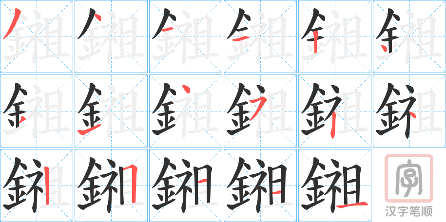 《鎺》的笔顺分步演示（一笔一画写字）