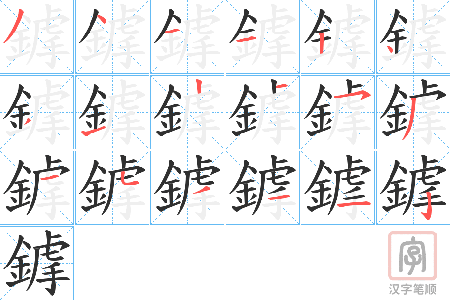 《鎼》的笔顺分步演示（一笔一画写字）