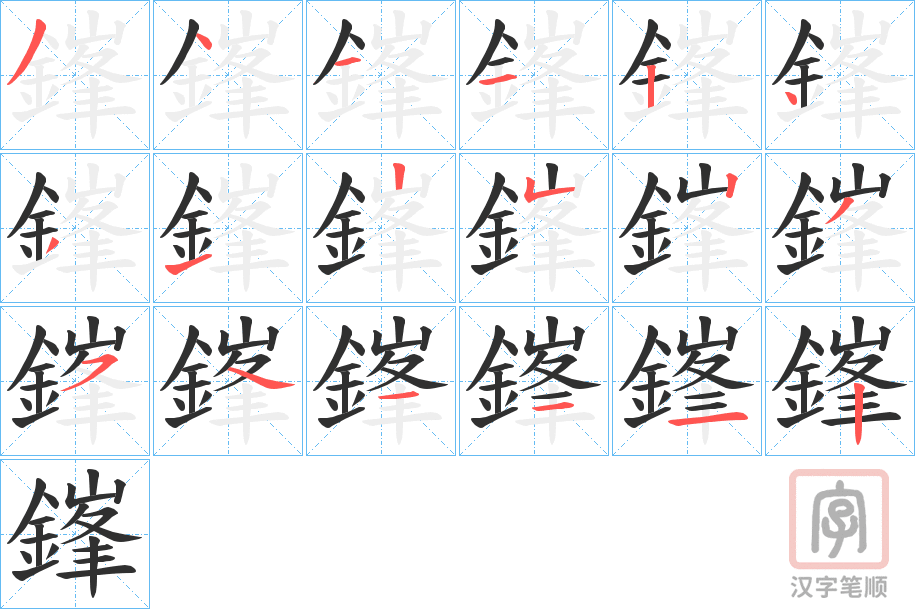 《鎽》的笔顺分步演示（一笔一画写字）